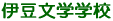 伊豆文学学校 