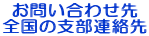 お問い合わせ先
全国の支部連絡先
