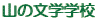 山の文学学校

