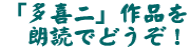 「多喜二」作品を 　朗読でどうぞ！