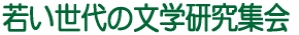 若い世代の文学研究集会